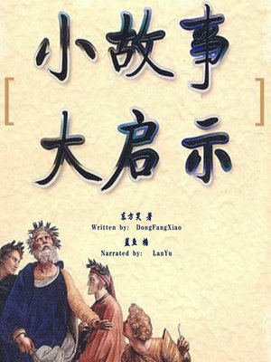 cover image of 小故事 大启示 (Small Stories Make a Big Revelations)